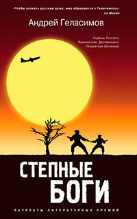 Степные боги читать онлайн