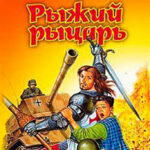 Рыжий рыцарь читать онлайн