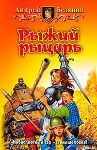 Рыжий рыцарь читать онлайн