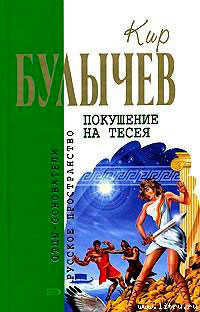 Покушение на Тесея читать онлайн