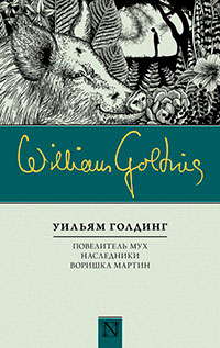 Повелитель мух. Наследники. Воришка Мартин (сборник) читать онлайн