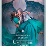 Смешение судеб. Дневник моего сна читать онлайн