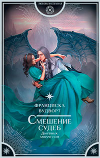 Смешение судеб. Дневник моего сна читать онлайн