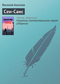 Сен-Санс читать онлайн