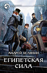 Египетская сила читать онлайн