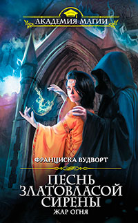 Песнь златовласой сирены. Жар огня читать онлайн