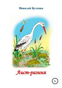 Аист-разиня читать онлайн