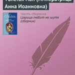 Толстая Нан (Императрица Анна Иоанновна) читать онлайн