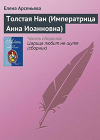 Толстая Нан (Императрица Анна Иоанновна) читать онлайн