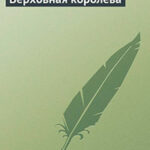 Верховная королева читать онлайн