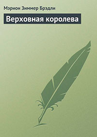 Верховная королева читать онлайн