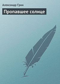 Пропавшее солнце читать онлайн