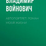 Автопортрет: Роман моей жизни читать онлайн