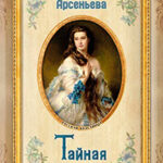 Тайная жена читать онлайн