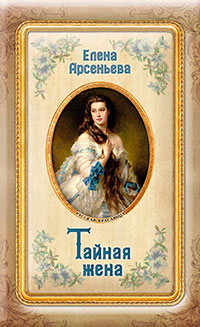 Тайная жена читать онлайн