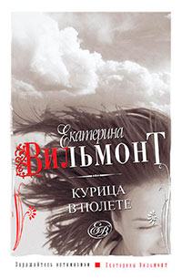 Курица в полете читать онлайн