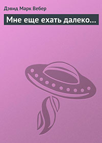 Мне еще ехать далеко... читать онлайн