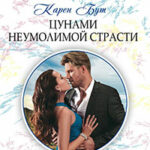 Цунами неумолимой страсти читать онлайн