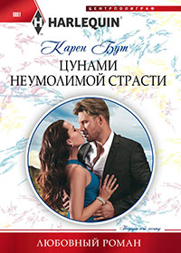 Цунами неумолимой страсти читать онлайн