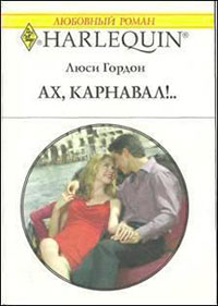 Ах, карнавал!.. читать онлайн