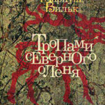 Тропами северного оленя читать онлайн