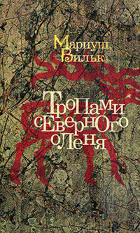 Тропами северного оленя читать онлайн