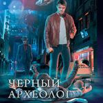 Чёрный археолог: Чёрный археолог. По ту сторону тайны. Конец игры (сборник) читать онлайн