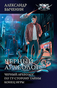 Чёрный археолог: Чёрный археолог. По ту сторону тайны. Конец игры (сборник) читать онлайн