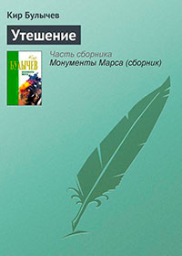 Утешение читать онлайн