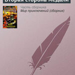Вторая сторона медали читать онлайн