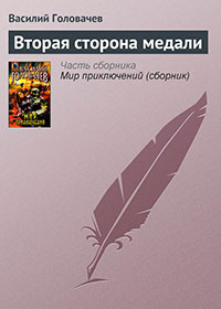 Вторая сторона медали читать онлайн