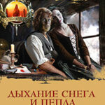 Дыхание снега и пепла. Книга 2. Голос будущего читать онлайн