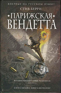 Парижская вендетта читать онлайн
