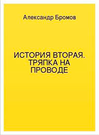 История вторая. Тряпка на проводе читать онлайн