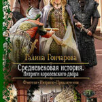Интриги королевского двора читать онлайн