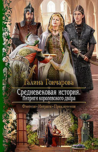 Интриги королевского двора читать онлайн