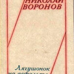 Лягушонок на асфальте (сборник) читать онлайн