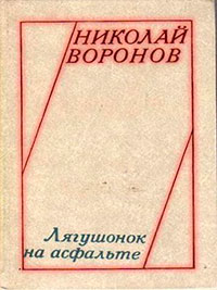 Лягушонок на асфальте (сборник) читать онлайн
