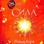 Сила читать онлайн