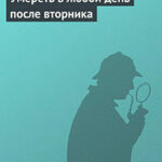 Умереть в любой день после вторника читать онлайн
