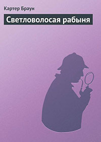 Светловолосая рабыня читать онлайн