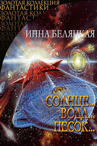 Солнце...вода...песок... (СИ) читать онлайн