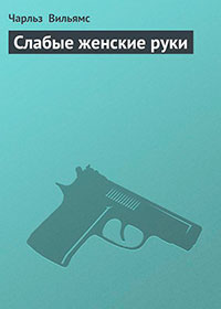 Слабые женские руки читать онлайн