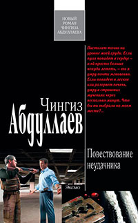 Повествование неудачника читать онлайн