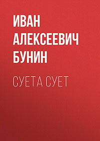 Суета сует читать онлайн