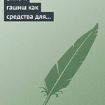Вино и гашиш как средства для расширения человеческой личности читать онлайн