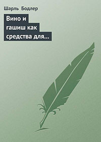 Вино и гашиш как средства для расширения человеческой личности читать онлайн