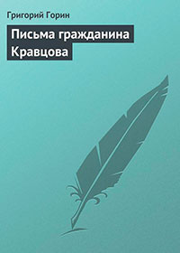Письма гражданина Кравцова читать онлайн