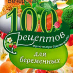 100 рецептов питания для беременных. Вкусно