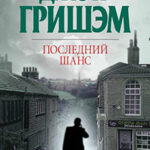 Последний шанс читать онлайн